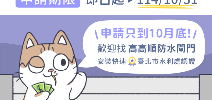 嘉義市防水閘門補助