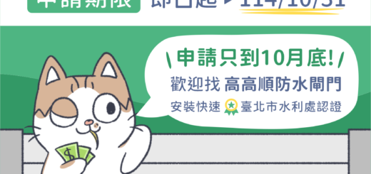 台南防水閘門補助
