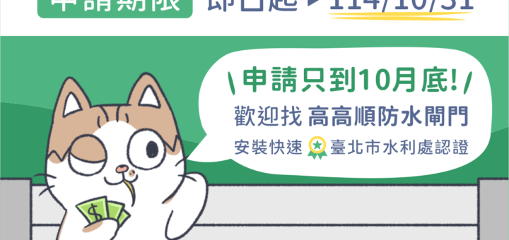 台南防水閘門補助