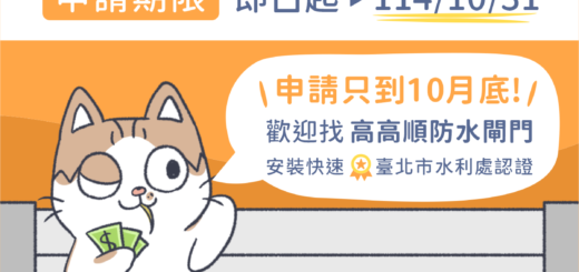 彰化防水閘門補助