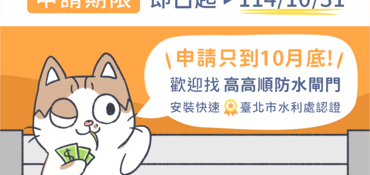 彰化防水閘門補助